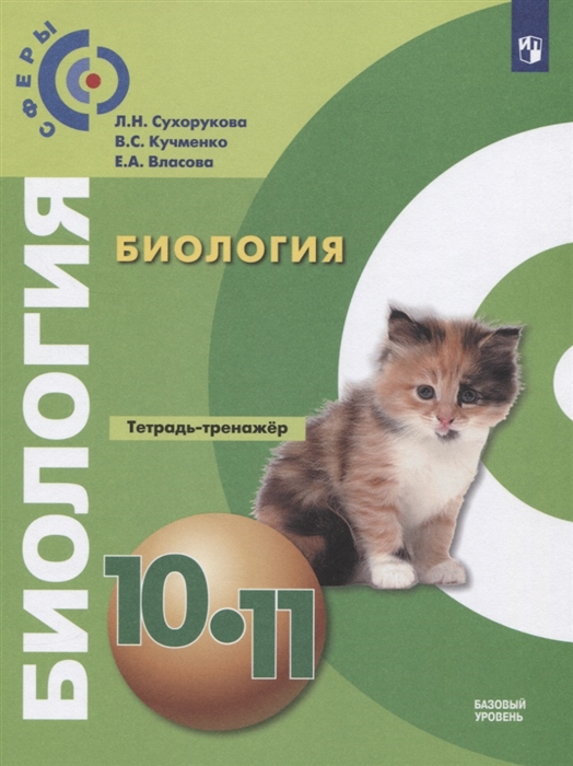 

Биология 10-11 классы Тетрадь-тренажер Учебное пособие Базовый уровень