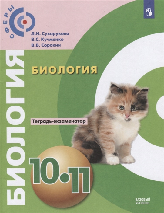 

Биология 10 - 11 класс Тетрадь-экзаменатор Базовый уровень