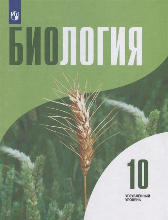 Высоцкая Л., Дымшиц Г., Рувинский А. и др. - Биология 10 класс Углубленный уровень Учебник для общеобразовательных организаций