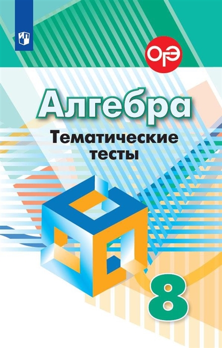 

Алгебра Тематические тесты 8 класс