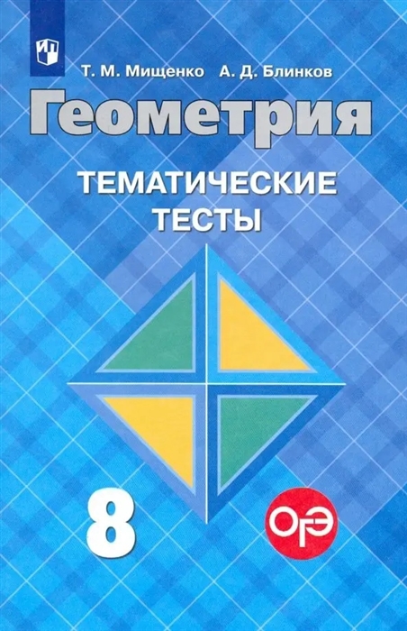 Мищенко Т., Блинков А. - Геометрия 8 класс Тематические тесты к учебнику Л С Атанасяна и других Учебное пособие для общеобразовательных организаций