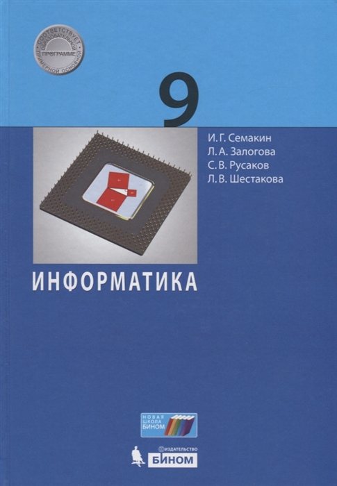 Семкаин И., Залогова Л., Русаков С., Шестакова Л. - Информатика 9 класс Учебник