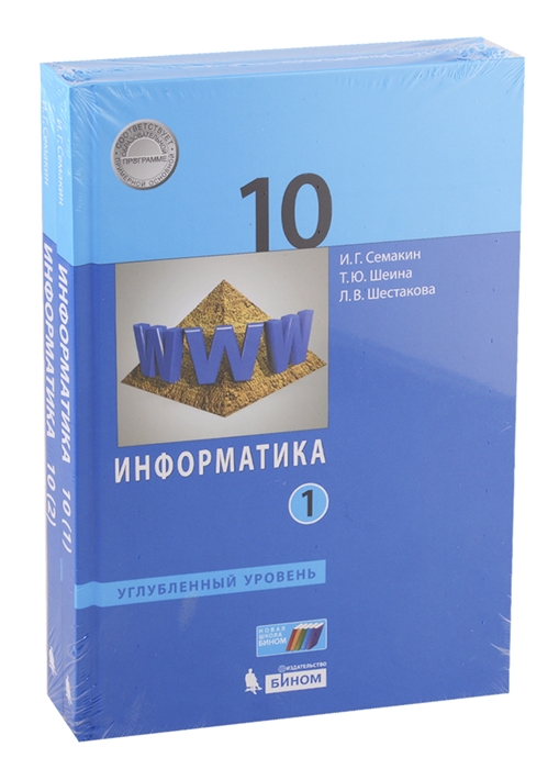 Семакин И., Шеина Т., Шестакова Л. - Информатика 10 класс Углубленный уровень Учебник комплект из 2 книг