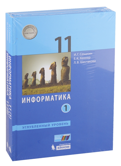 Семакин И., Хеннер Е., Шестакова Л. - Информатика 11 класс Углубленный уровень Учебник комплект из 2 книг