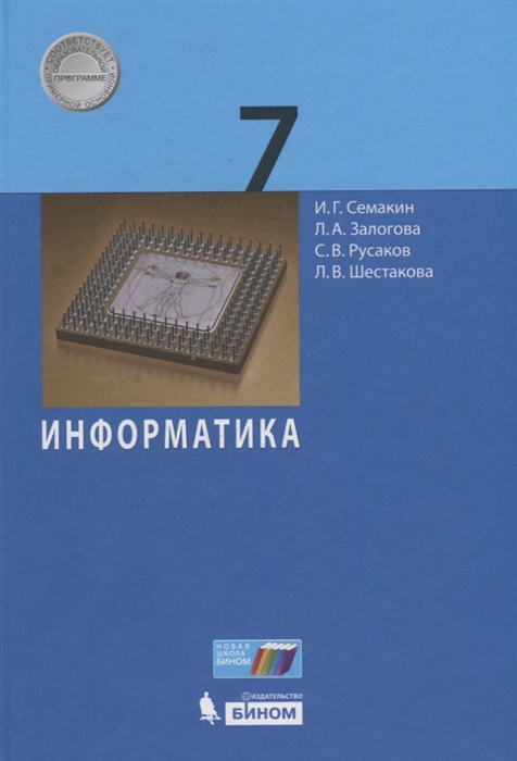 Семакин И., Залогова Л., Русаков С., Шестакова Л. - Информатика 7 класс Учебник