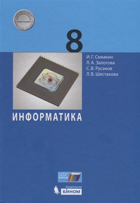 Семакин И., Залогова Л., Русаков С., Шестакова Л. - Информатика 8 класс Учебник