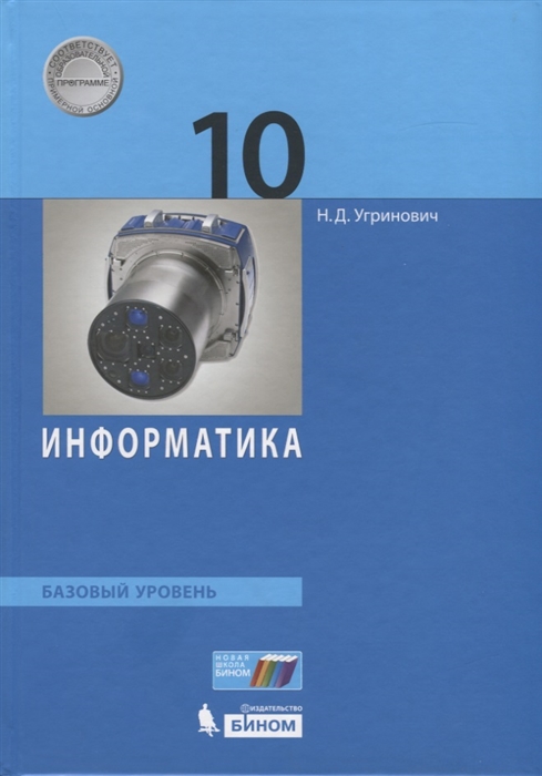 

Информатика Базовый уровень 10 класс Учебник