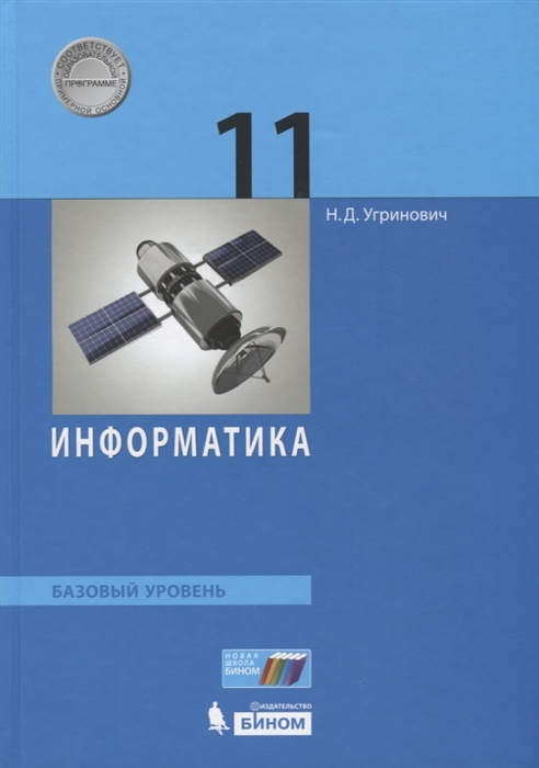 

Информатика Базовый уровень 11 класс Учебник