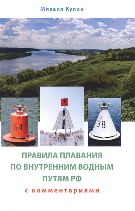 

Правила плавания по внутренним водным путям России для маломерных судов Сборник нормативных актов с комментариями и дополнительными материалами