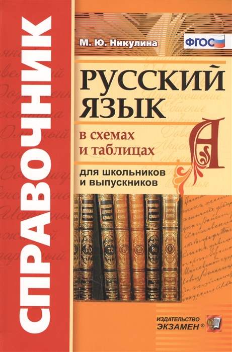 Никулина М. - Русский язык в схемах и таблицах для школьников и выпускников