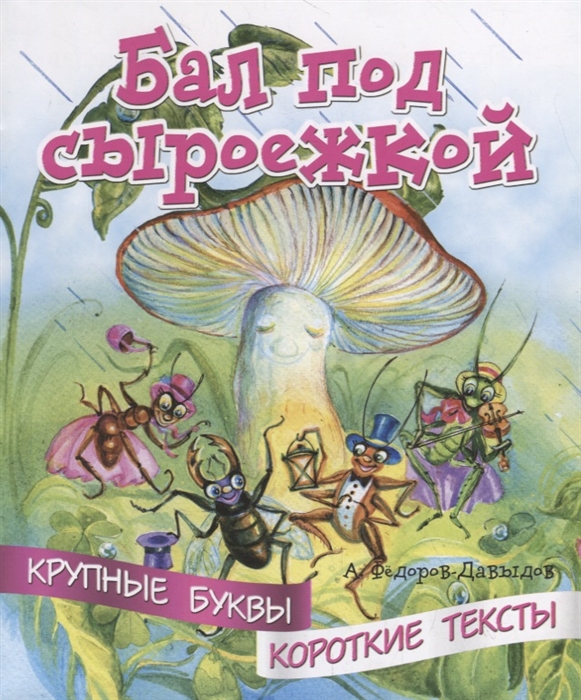 

Бал под сыроежкой Крупные буквы Короткие тексты