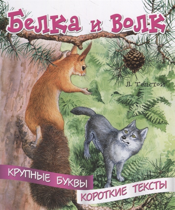 

Белка и волк Крупные буквы Короткие тексты