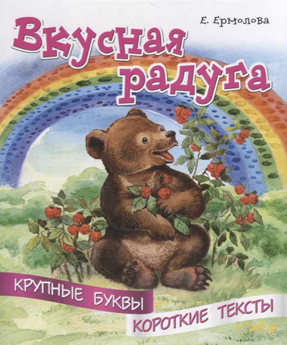 

Вкусная радуга Крупные буквы Короткие тексты