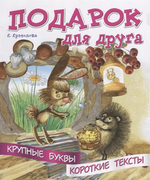 

Подарок для друга Крупные буквы Короткие тексты