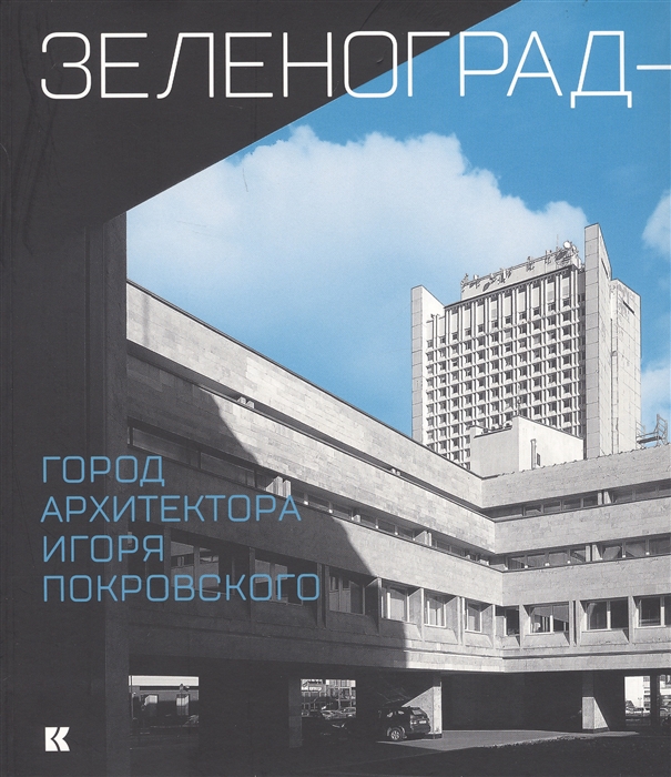 

Зеленоград - город архитектора Игоря Покровского