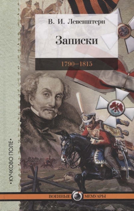 

Записки 1790-1815