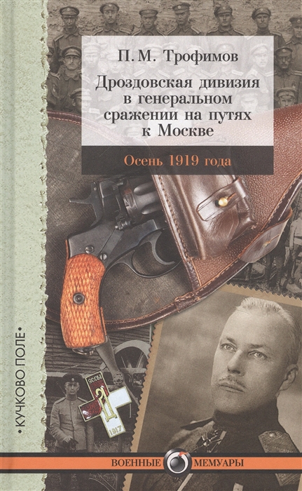 

Дроздовская дивизия в генеральном сражении на путях к Москве осенью 1919 года