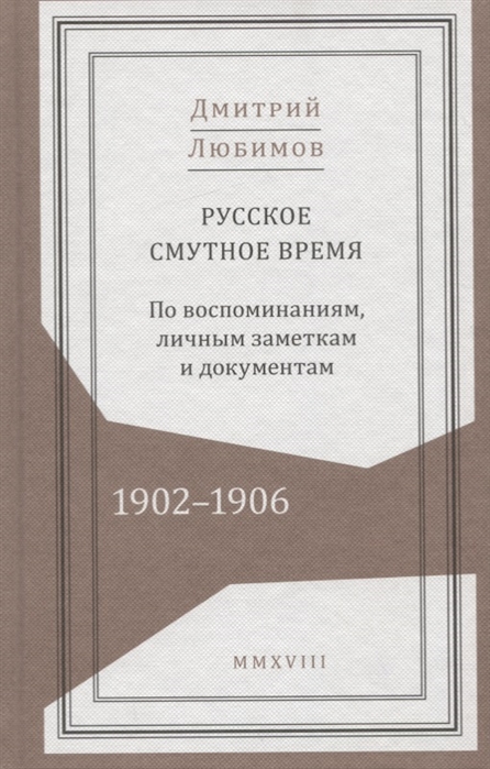 

Русское смутное время 1902-1906 По воспоминаниям личным заметкам и документам