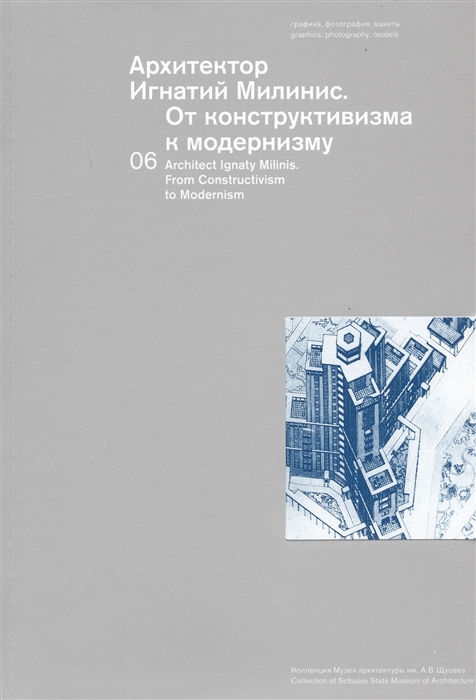 Чепкунова И., Аметова М. (сост.) - Архитектор Игнатий Милинис От конструктивизма к модернизму