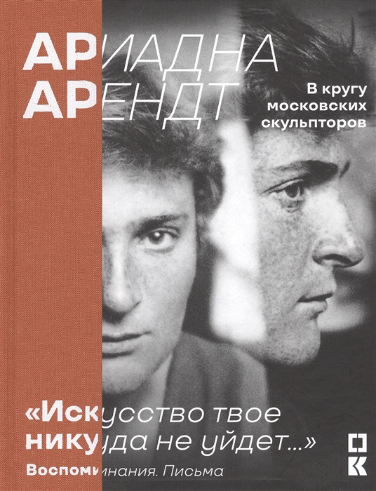 

Ариадна Арендт В кругу московских скульпторов Искусство твое никуда не уйдет Воспоминания письма
