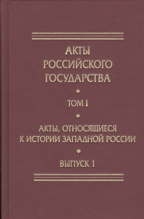 

Акты Российского Государства Том I Акты относящиеся к истории Западной России Выпуск 1