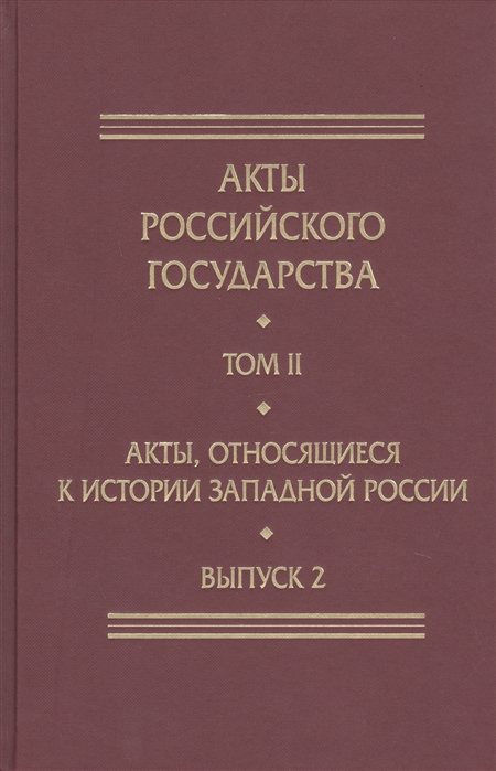 

Акты Российского Государства Том II Акты относящиеся к истории Западной России Выпуск 2