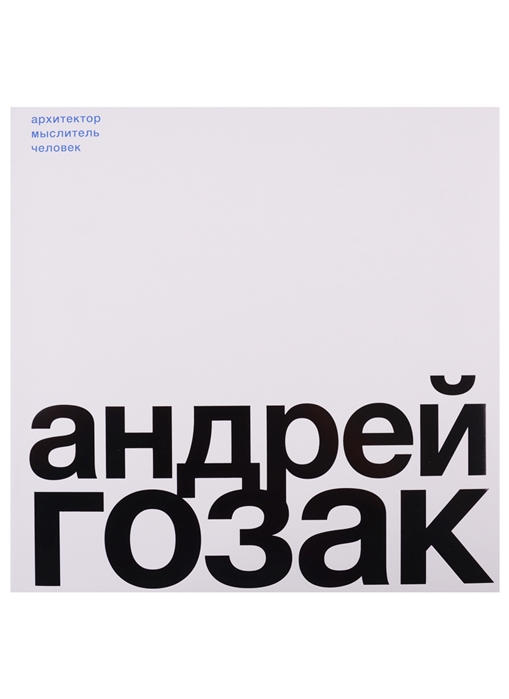 

Андрей Гозак Архитектор мыслитель человек