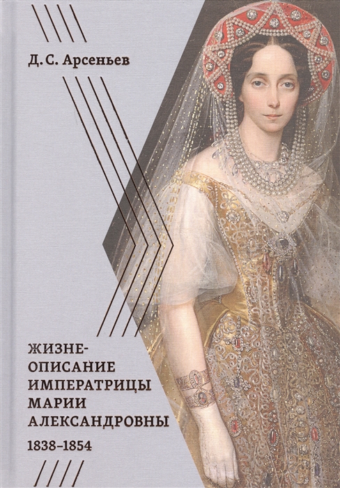 

Жизнеописание императрицы Марии Александровны 1838-1854