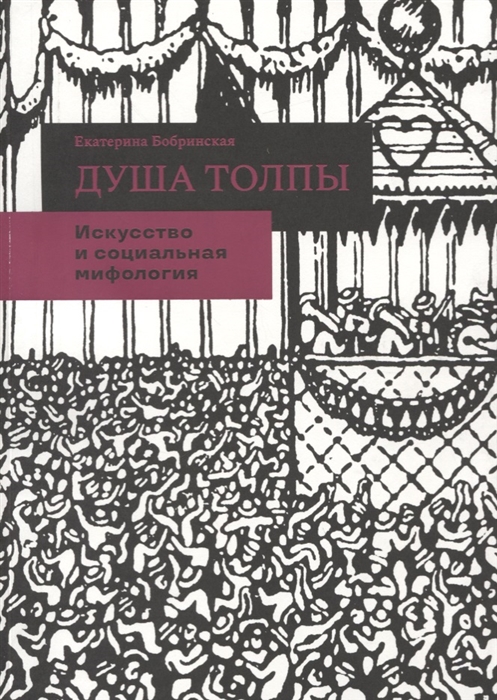

Душа толпы Искусство и социальная мифология