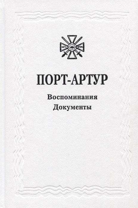 

Из истории Русско-японской войны 1904-1905 гг Порт-Артур Том 3 Воспоминания Документы Сборник документов