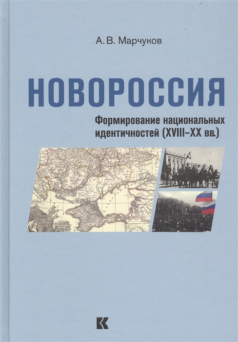 

Новороссия Формирование национальных идентичностей XVIII - XX вв
