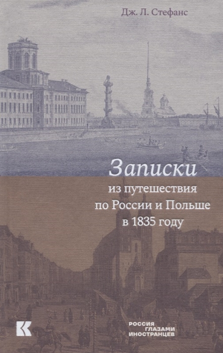 

Записки из путешествия по России и Польше в 1835 году