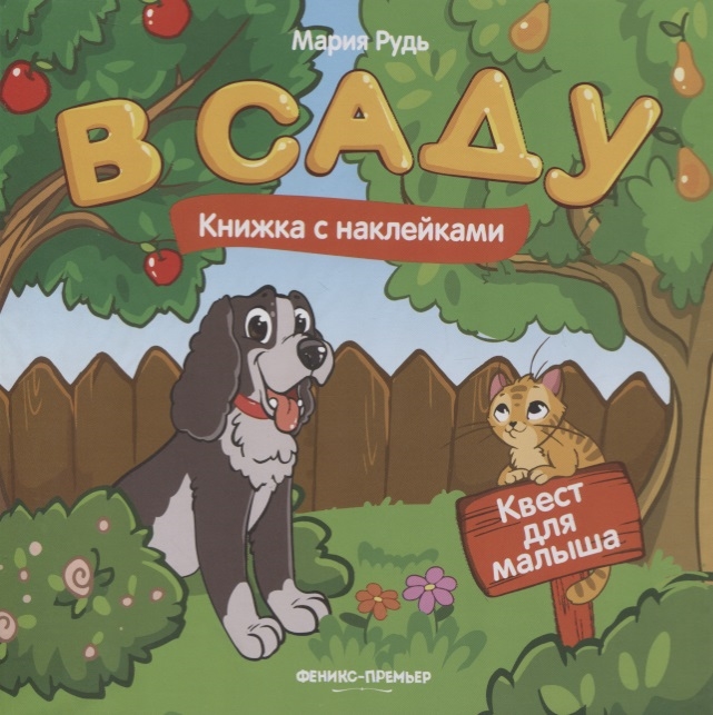 

В саду книжка с наклейками