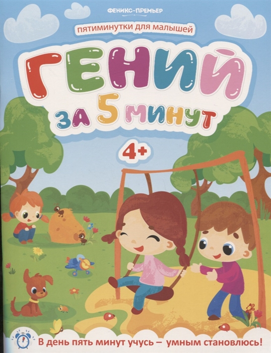 

Гений за 5 минут 4