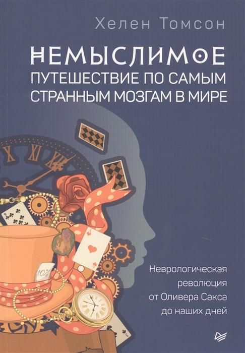 

Немыслимое Путешествие по самым странным мозгам в мире Неврологическая революция от Оливера Сакса до наших дней