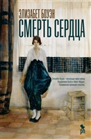 Смерть сердца Смерть сердца