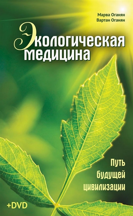 Оганян М., Оганян В. - Экологическая медицина Путь будущей цивилизации DVD