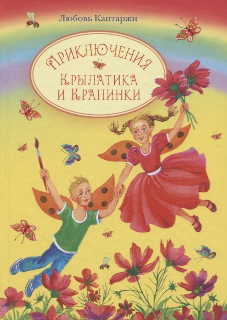 

Приключения Крылатика и Крапинки В двух книгах