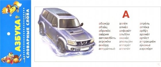

Азбука Словарные слова Карточки