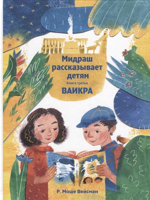 Мидраш рассказывает детям Книга третья Ваикра, Книжники, Детская религиозная литература  - купить со скидкой