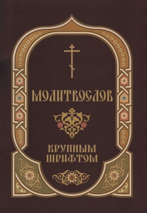 

Молитвослов крупным шрифтом Пасхальный канон