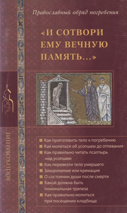 

И сотвори ему вечную память Православный обряд погребения