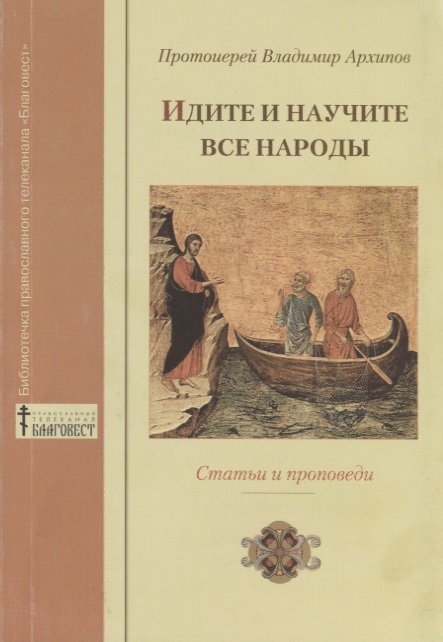 Идите и научите все народы Статьи и проповеди