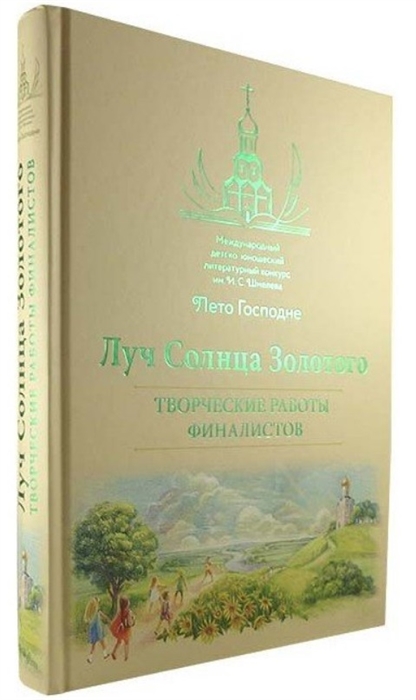

Луч Солнца Золотого Творческие работы финалистов