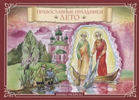 Православные праздники. Лето. Книжка-раскраска Православные праздники. Лето. Книжка-раскраска