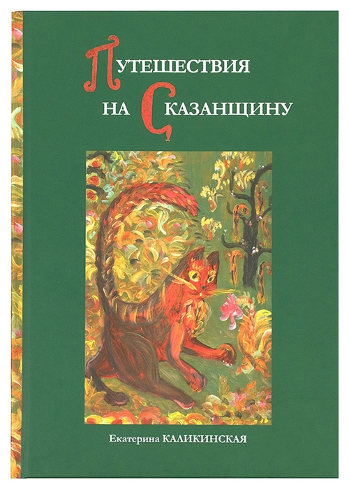

Путешествия на Сказанщину