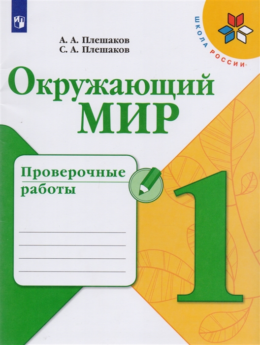 Плешаков А., Плешаков С. - Окружающий мир Проверочные работы 1 класс Учебное пособие для общеобразовательных организаций