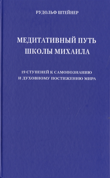 Медитативный путь школы Михаила 19 ступеней к самопознанию и духовному постижению мира