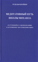 Медитативный путь школы Михаила. 19 ступеней к самопознанию и духовному постижению мира Медитативный путь школы Михаила. 19 ступеней к самопознанию и духовному постижению мира