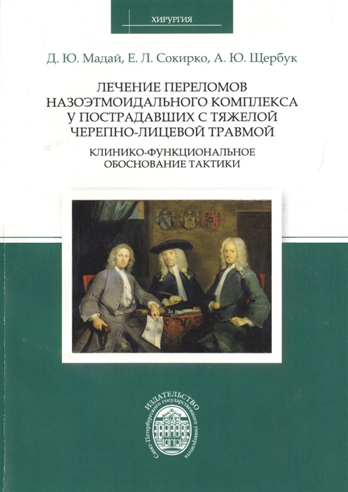 Мадай Д., Сокирко Е., Щербук А. - Лечение переломов назоэтмоидального комплекса у пострадавших с тяжелой черепно-лицевой травмой Клинико-функциональноеобоснование тактики